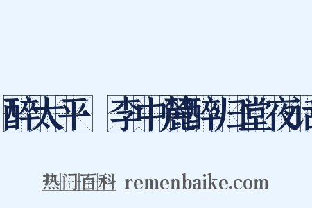 醉太平·李中麓醉归堂夜话是什么意思的图片